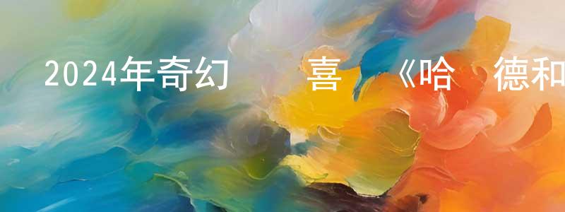陳竹平發布2024年奇幻動畫喜劇《哈羅德和紫色蠟筆》BD中英雙字迅雷下載_深夜電影